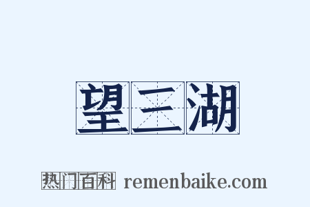 望三湖是什么意思的图片